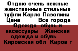 Отдаю очень нежные женственные стильные туфли Карло Пазолини › Цена ­ 350 - Все города Одежда, обувь и аксессуары » Женская одежда и обувь   . Кировская обл.,Киров г.